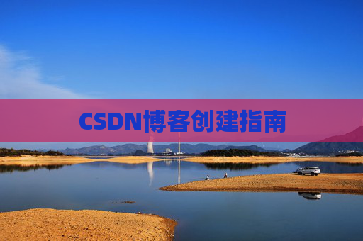 CSDN博客创建指南