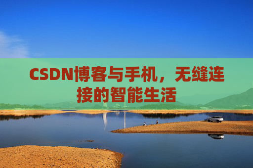 CSDN博客与手机，无缝连接的智能生活