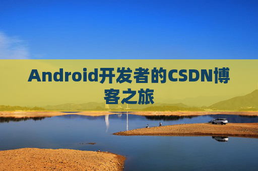 Android开发者的CSDN博客之旅